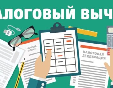 Налоговый вычет