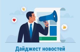 новости сентябрь 2025